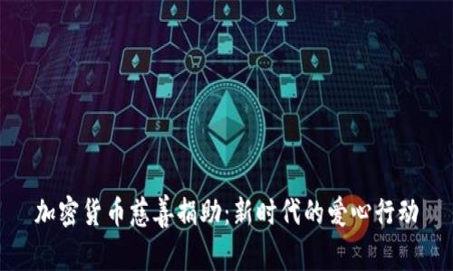 加密货币慈善捐助：新时代的爱心行动
