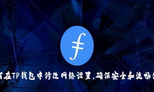 如何在TP钱包中修改网络设置，确保安全和流畅体验