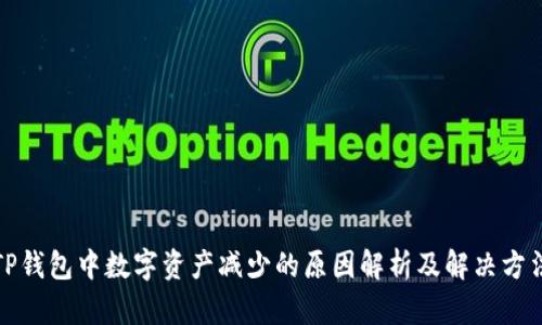 TP钱包中数字资产减少的原因解析及解决方法