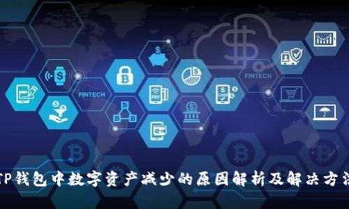 TP钱包中数字资产减少的原因解析及解决方法