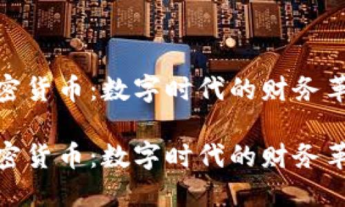 加密货币：数字时代的财务革命

加密货币：数字时代的财务革命