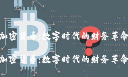 加密货币：数字时代的财务革命

加密货币：数字时代的财务革命