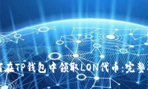 如何在TP钱包中领取LON代币：完整指南