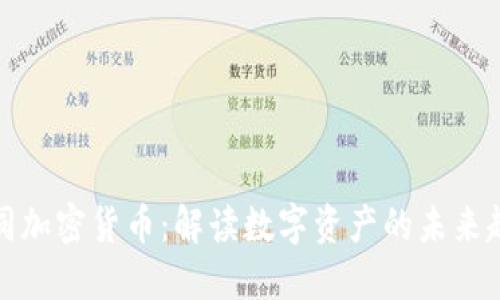 致同加密货币：解读数字资产的未来趋势