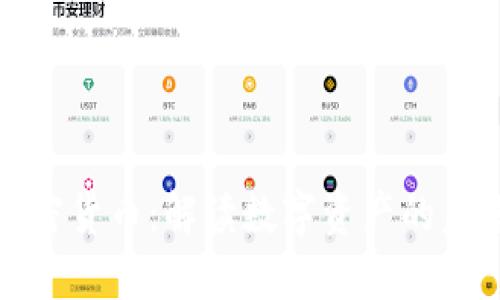 致同加密货币：解读数字资产的未来趋势
