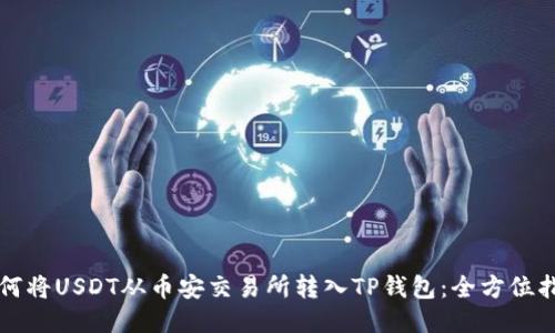 如何将USDT从币安交易所转入TP钱包：全方位指南