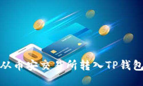 如何将USDT从币安交易所转入TP钱包：全方位指南
