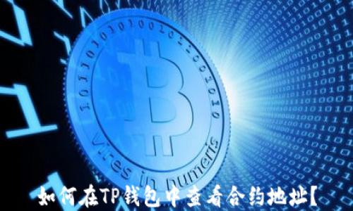 
如何在TP钱包中查看合约地址？