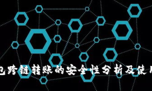 TP钱包跨链转账的安全性分析及使用指南