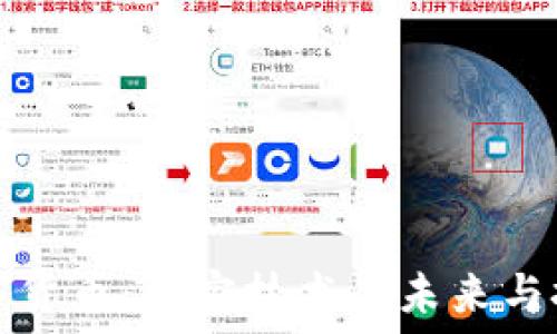   
数字货币：加密技术的未来与挑战