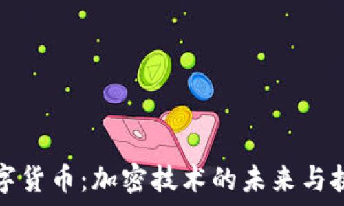   
数字货币：加密技术的未来与挑战