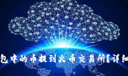 如何将TP钱包中的币提到火币交易所？详细步骤与技巧