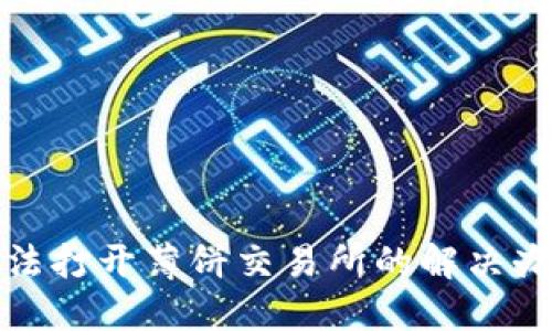 TP钱包无法打开薄饼交易所的解决办法与建议