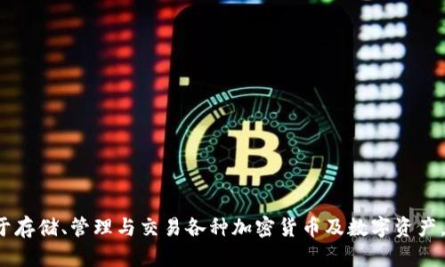 TP钱包的中文名是“TP钱包”。它是一款基于TP平台的数字资产管理工具，主要用于存储、管理与交易各种加密货币及数字资产。TP钱包支持多种区块链资产，致力于为用户提供安全、便捷的数字资产管理体验。