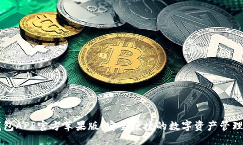TP钱包APP官方苹果版：安全便捷的数字资产管理平台
