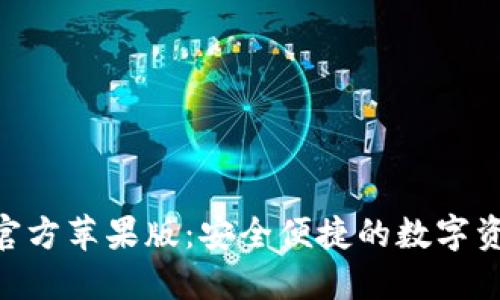 TP钱包APP官方苹果版：安全便捷的数字资产管理平台