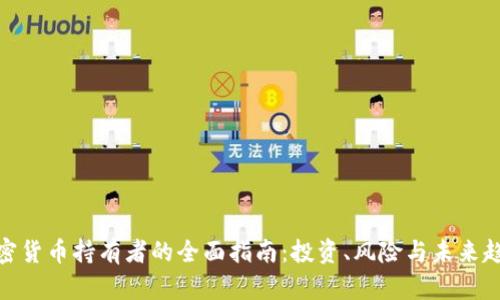 加密货币持有者的全面指南：投资、风险与未来趋势
