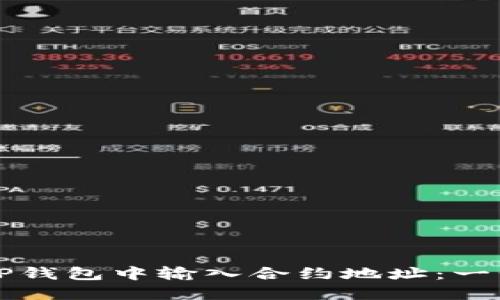 如何在TP钱包中输入合约地址：一步步指南