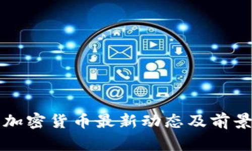 丹麦加密货币最新动态及前景分析