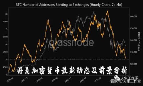 丹麦加密货币最新动态及前景分析