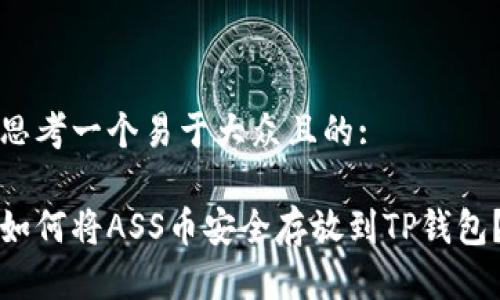 思考一个易于大众且的:

如何将ASS币安全存放到TP钱包？