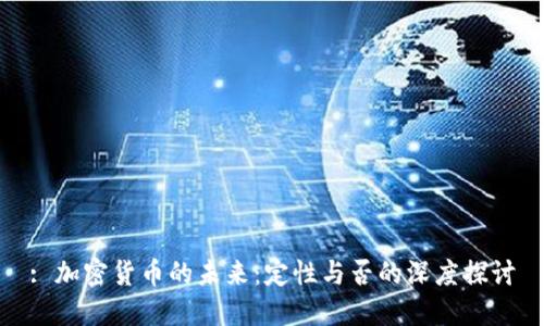 : 加密货币的未来：定性与否的深度探讨