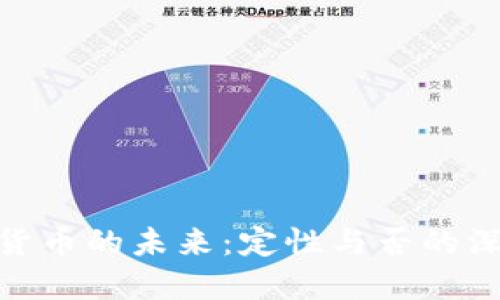 : 加密货币的未来：定性与否的深度探讨