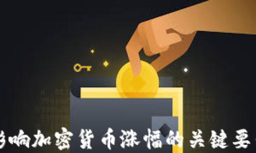 
影响加密货币涨幅的关键要素