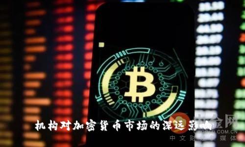 机构对加密货币市场的深远影响