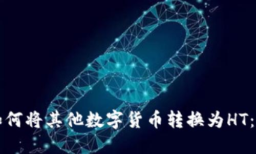 TP钱包如何将其他数字货币转换为HT：详细指南