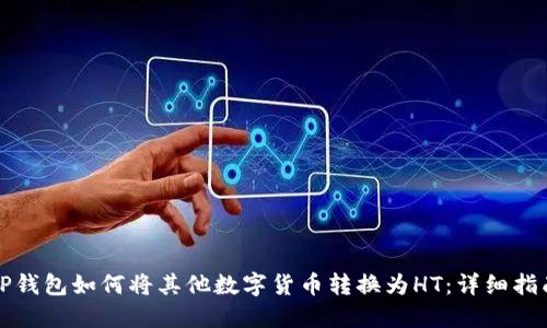 TP钱包如何将其他数字货币转换为HT：详细指南