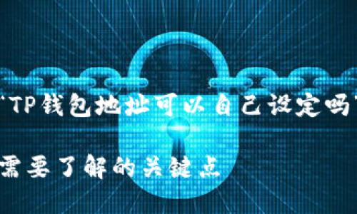 当然可以！以下是关于“TP钱包地址可以自己设定吗”这个主题的相关内容。

TP钱包地址自定义：你需要了解的关键点
