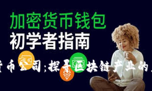 杭州加密货币公司：探寻区块链产业的未来与发展