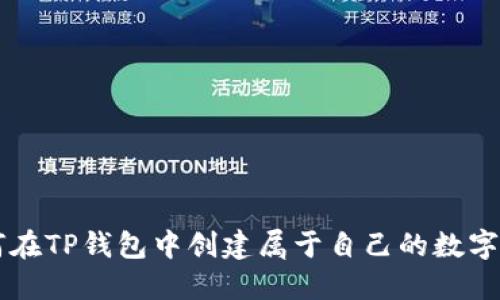 如何在TP钱包中创建属于自己的数字货币
