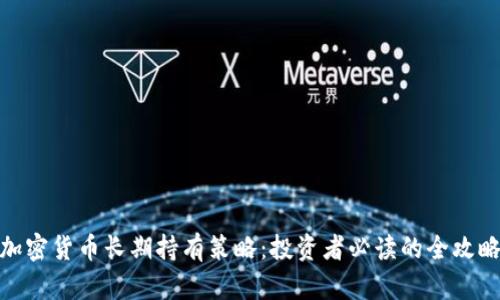 加密货币长期持有策略：投资者必读的全攻略