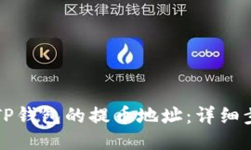 如何查找TP钱包的提币地址：详细步骤与指南