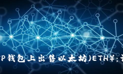 如何在TP钱包上出售以太坊（ETH）：详细指南