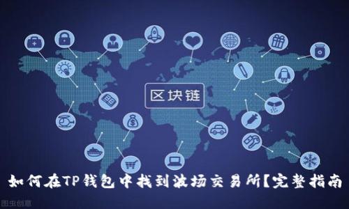 如何在TP钱包中找到波场交易所？完整指南