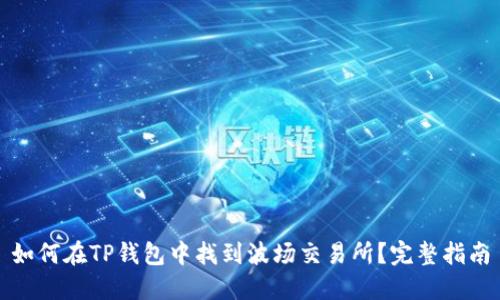 如何在TP钱包中找到波场交易所？完整指南