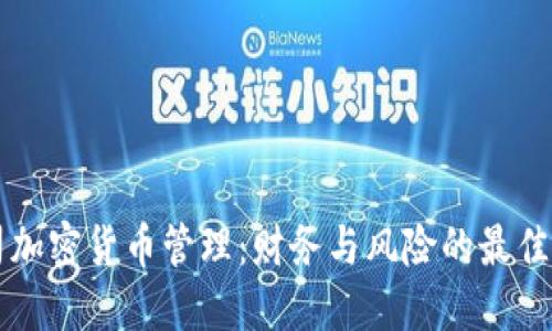 公司加密货币管理：财务与风险的最佳实践
