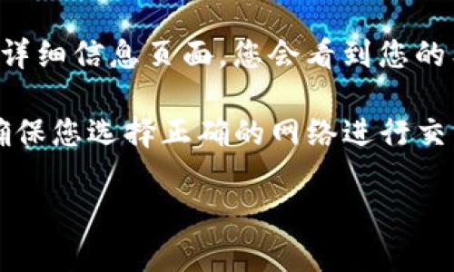在TP钱包（TokenPocket）中，您可以通过以下步骤找到狗狗币（Dogecoin）的链接：

1. **打开TP钱包**：确保您已在手机上安装并打开TP钱包应用。

2. **钱包选择**：在应用主界面，选择您希望使用的主网络（如Ethereum、BSC等），狗狗币通常在独立的网络中。

3. **添加狗狗币**：如果您在主界面没有看到狗狗币，可以点击“添加代币”按钮。然后，在搜索栏中输入“Dogecoin”或“DOGE”，找到狗狗币并添加到您的钱包。

4. **复制地址**：一旦狗狗币代币添加成功，点击进入狗狗币的详细信息页面，您会看到您的狗狗币地址，您可以选择复制这个地址。

请注意，狗狗币网络是独立于以太坊和BSC等主流网络的，所以确保您选择正确的网络进行交易。

如果您有关于如何使用TP钱包或狗狗币的具体问题，请告诉我！