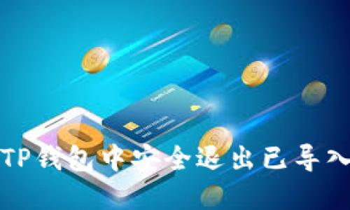 如何在TP钱包中安全退出已导入的钱包