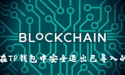 如何在TP钱包中安全退出已导入的钱包
