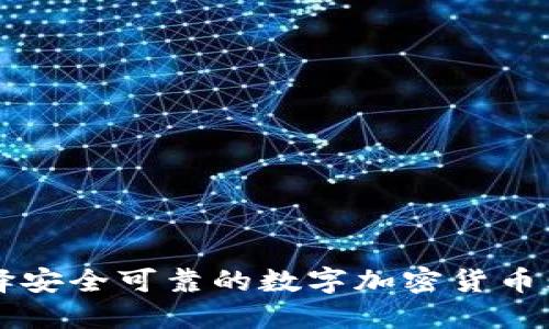 如何选择安全可靠的数字加密货币购买平台