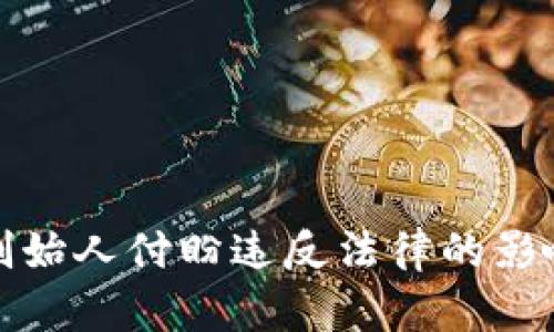 TP钱包创始人付盼违反法律的影响与反思