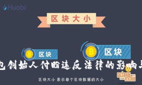 TP钱包创始人付盼违反法律的影响与反思