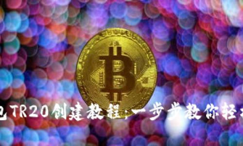 TP钱包TR20创建教程：一步步教你轻松上手