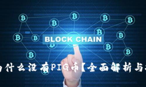 TP钱包为什么没有PIG币？全面解析与投资指南