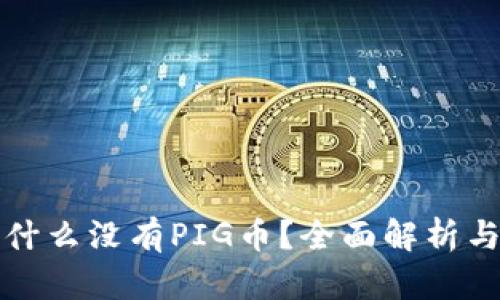 TP钱包为什么没有PIG币？全面解析与投资指南
