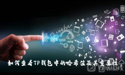 如何查看TP钱包中的哈希值及其重要性